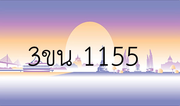 3ขน 1155